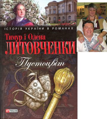 Історичний роман "Пустоцвіт" і його автори - Олена і Тимур Литовченки