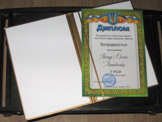 Диплом Всеукраїнської літературної премії ім. Кравченко (Девіль) - ІІ місце, грудень 2013 року