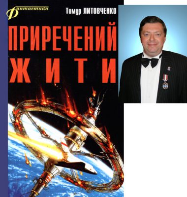 "Приречений жити", НФ-роман