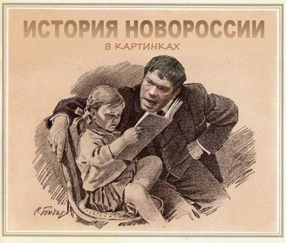 istoriya_novorossii_v_kartinkah_oleg_carev