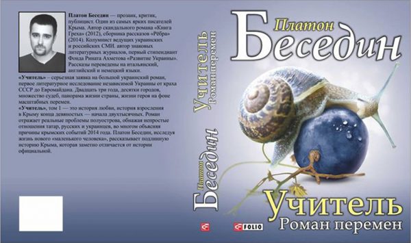 Обкладинка книги Платона Бєсєдіна "Учитель (роман перемен)"