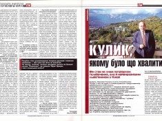 КУЛИК, якому було що хвалити